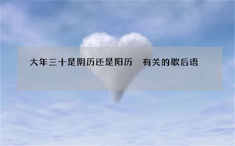 大年三十是阴历还是阳历 有关的歇后语